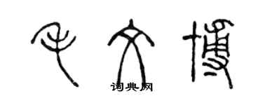 陳聲遠毛文博篆書個性簽名怎么寫