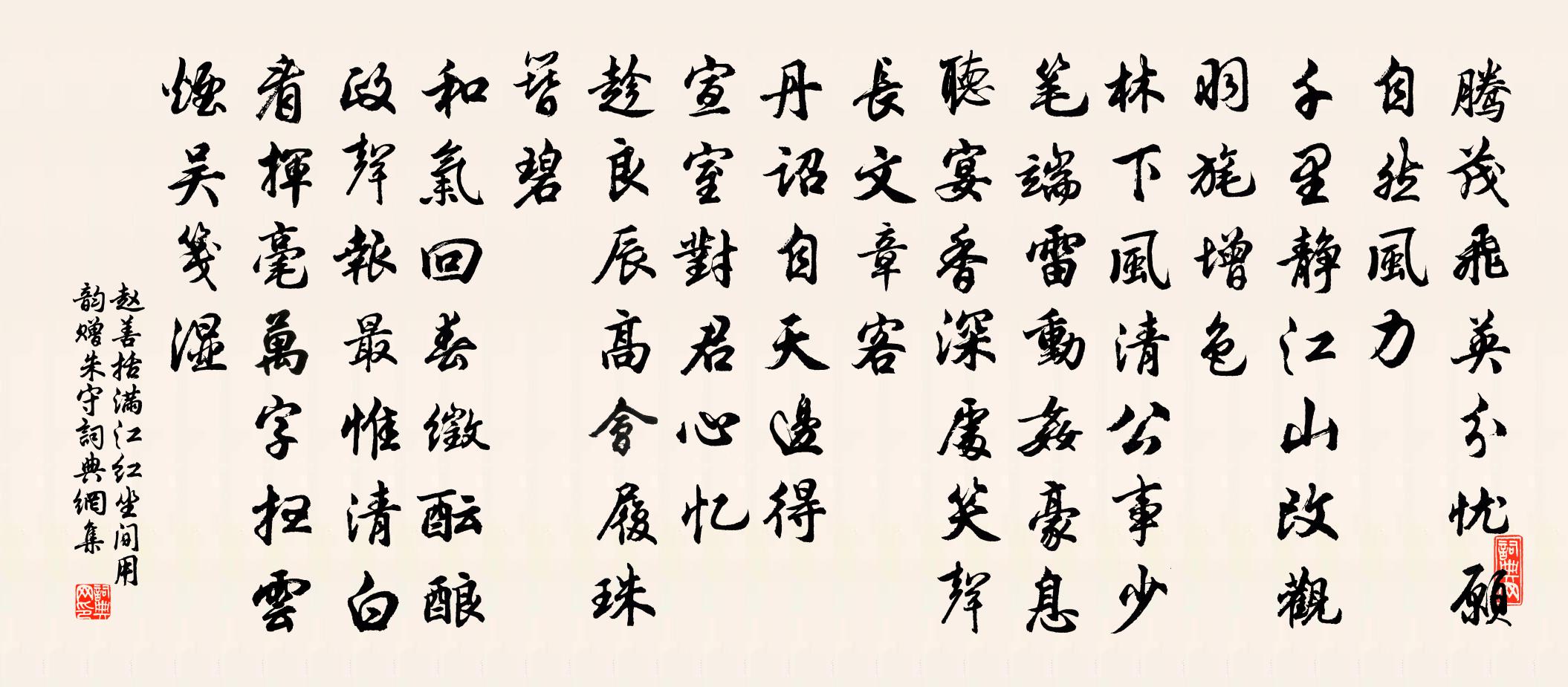 趙善括滿江紅(坐間用韻贈朱守)書法作品欣賞