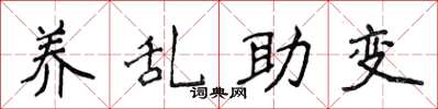 侯登峰養亂助變楷書怎么寫