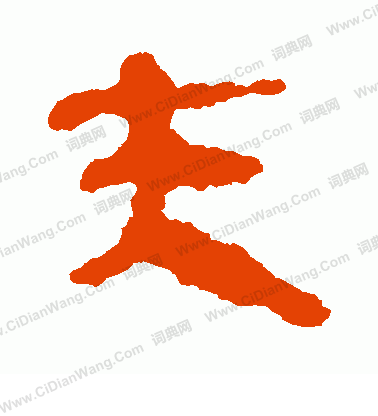 馬王堆簡書寫的夫