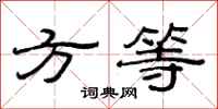 范連陞方等隸書怎么寫