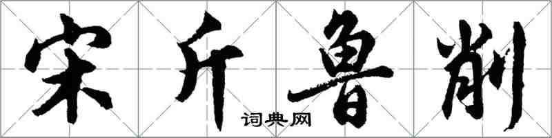 胡問遂宋斤魯削行書怎么寫