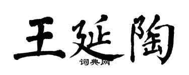 翁闓運王延陶楷書個性簽名怎么寫