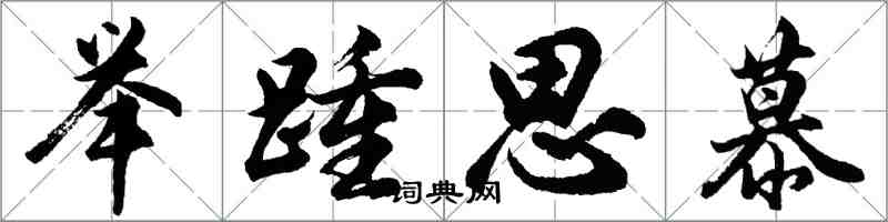 胡問遂舉踵思慕行書怎么寫