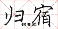 駱恆光歸宿楷書怎么寫