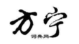 胡問遂方寧行書個性簽名怎么寫