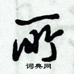 倪偉林寫的硬筆行書所