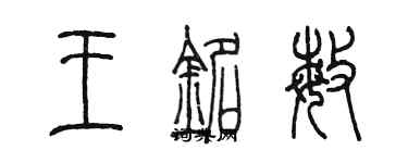 陳墨王銘敏篆書個性簽名怎么寫