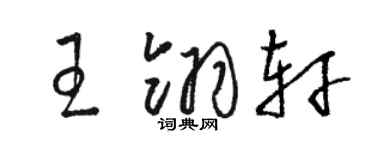 駱恆光王翎軒草書個性簽名怎么寫
