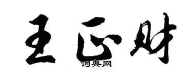 胡問遂王正財行書個性簽名怎么寫