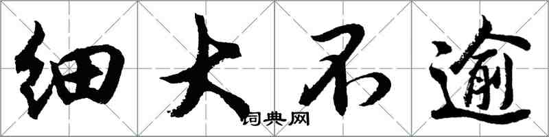 胡問遂細大不逾行書怎么寫