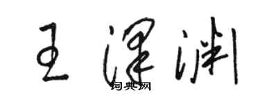 駱恆光王澤淵草書個性簽名怎么寫