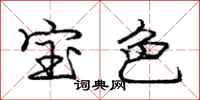 龐中華寶色行書怎么寫