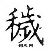 鄧散木寫的硬筆楷書穢