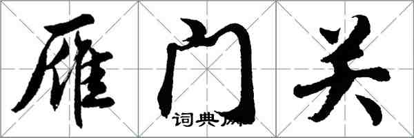 胡問遂雁門關行書怎么寫