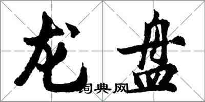 胡問遂龍盤行書怎么寫