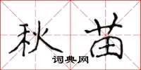 侯登峰秋苗楷書怎么寫