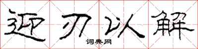 柯春海迎刃以解隸書怎么寫