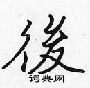 張標寫的硬筆楷書後