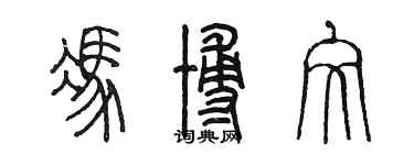 陳墨馮博文篆書個性簽名怎么寫