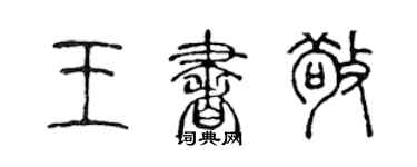 陳聲遠王書敬篆書個性簽名怎么寫