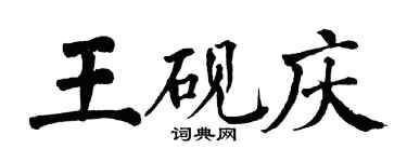 翁闓運王硯慶楷書個性簽名怎么寫