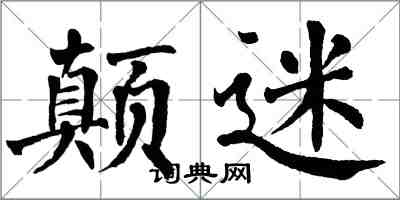 翁闓運顛迷楷書怎么寫