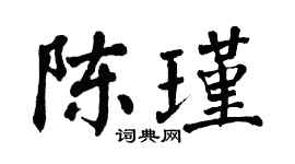 翁闓運陳瑾楷書個性簽名怎么寫