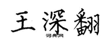 何伯昌王深翻楷書個性簽名怎么寫