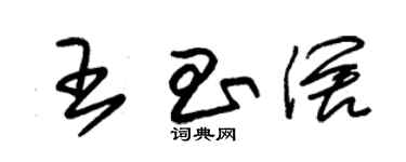 朱錫榮王昌闊草書個性簽名怎么寫