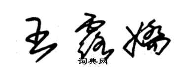 朱錫榮王露嬌草書個性簽名怎么寫