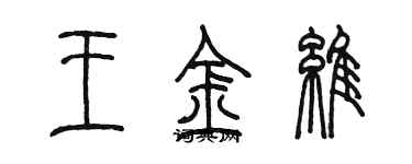 陳墨王金維篆書個性簽名怎么寫