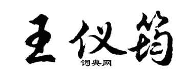 胡問遂王儀筠行書個性簽名怎么寫
