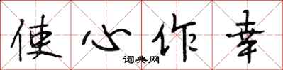 段相林使心作幸行書怎么寫