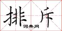 田英章排斥楷書怎么寫