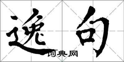 翁闓運逸句楷書怎么寫