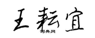 王正良王耘宜行書個性簽名怎么寫