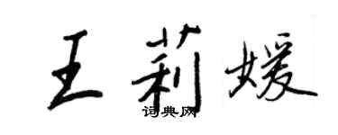 王正良王莉媛行書個性簽名怎么寫