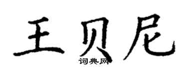 丁謙王貝尼楷書個性簽名怎么寫