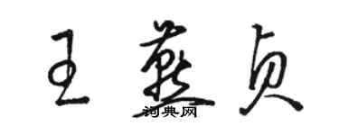 駱恆光王燕貞草書個性簽名怎么寫