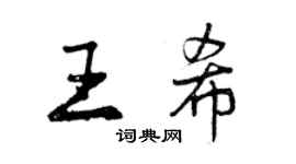 曾慶福王希行書個性簽名怎么寫