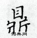 黃華生寫的硬筆楷書鼎
