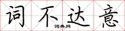 荊霄鵬詞不達意楷書怎么寫