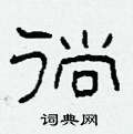 柯春海寫的硬筆隸書徜