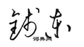 駱恆光錢東草書個性簽名怎么寫