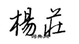 王正良楊莊行書個性簽名怎么寫