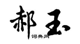 胡問遂郝玉行書個性簽名怎么寫