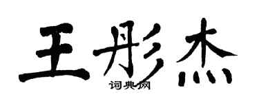 翁闓運王彤傑楷書個性簽名怎么寫