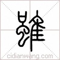 雖篆書