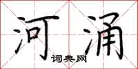 荊霄鵬河涌楷書怎么寫